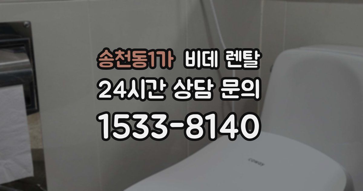 송천동1가 비데 렌탈