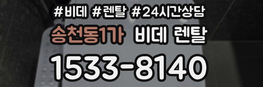 송천동1가 비데 렌탈