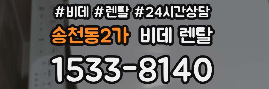 송천동2가 비데 렌탈
