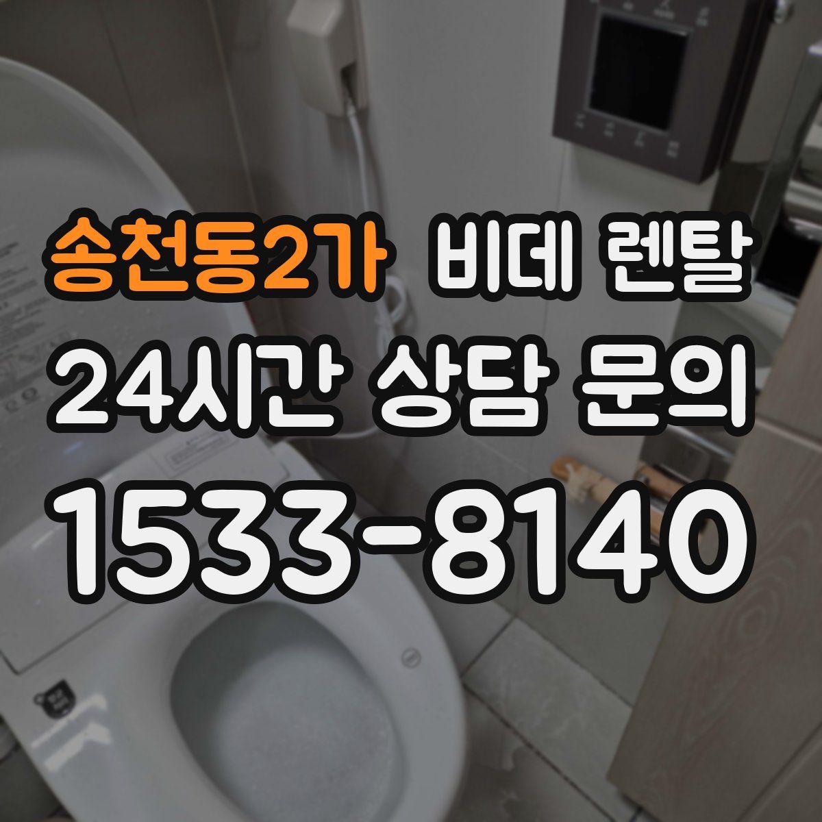 송천동2가 비데 렌탈