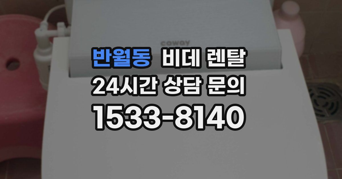 반월동 비데 렌탈