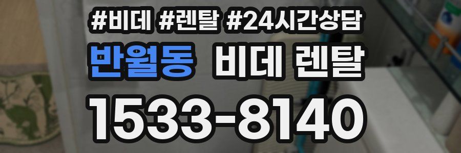 반월동 비데 렌탈