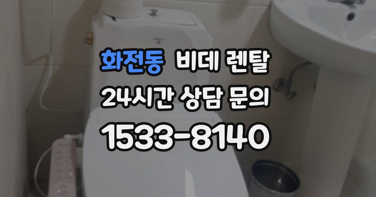 화전동 비데 렌탈
