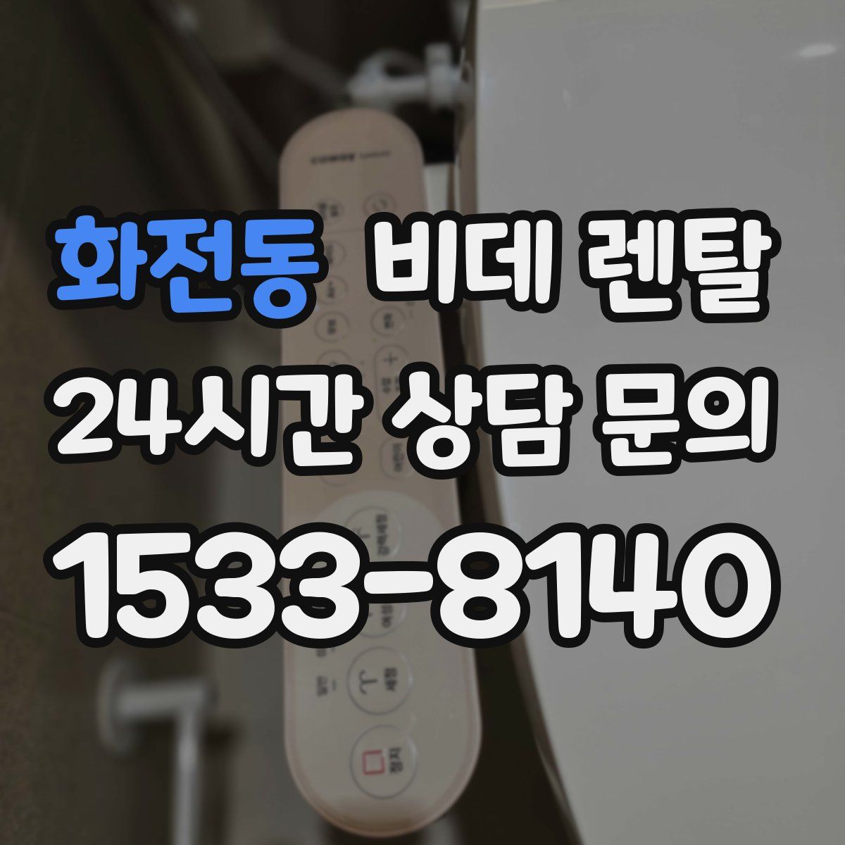화전동 비데 렌탈