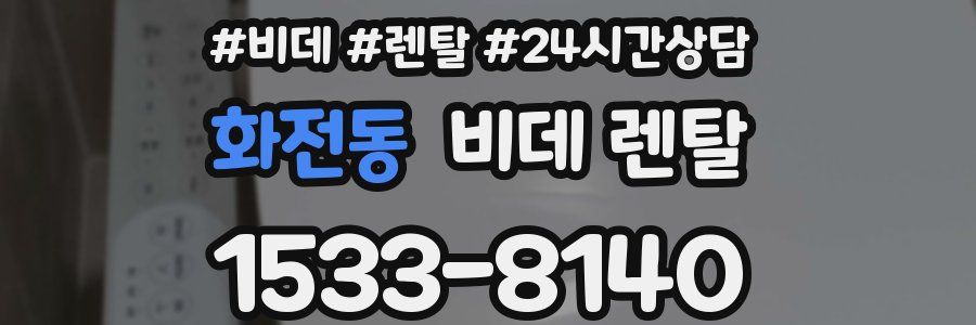 화전동 비데 렌탈