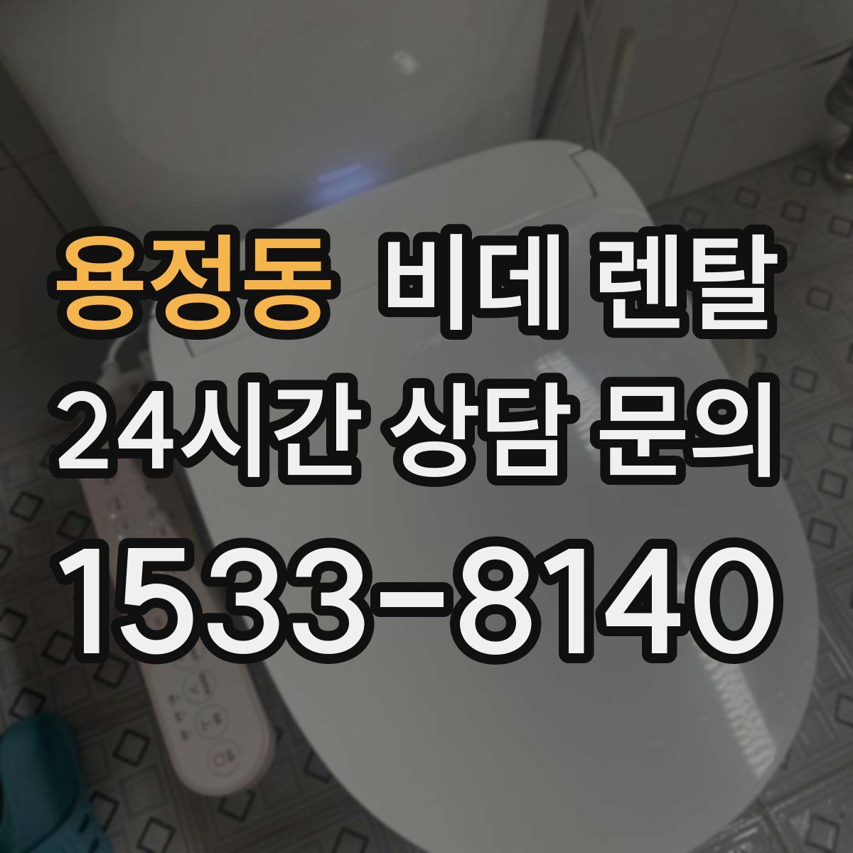 용정동 비데 렌탈