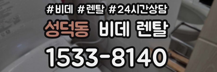 성덕동 비데 렌탈
