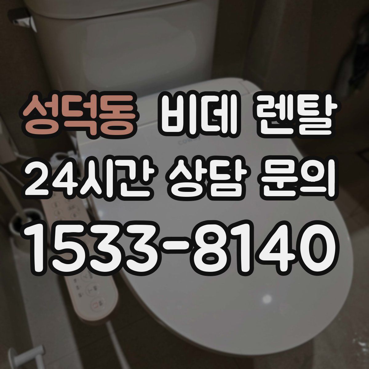 성덕동 비데 렌탈