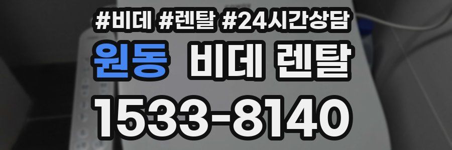 원동 비데 렌탈