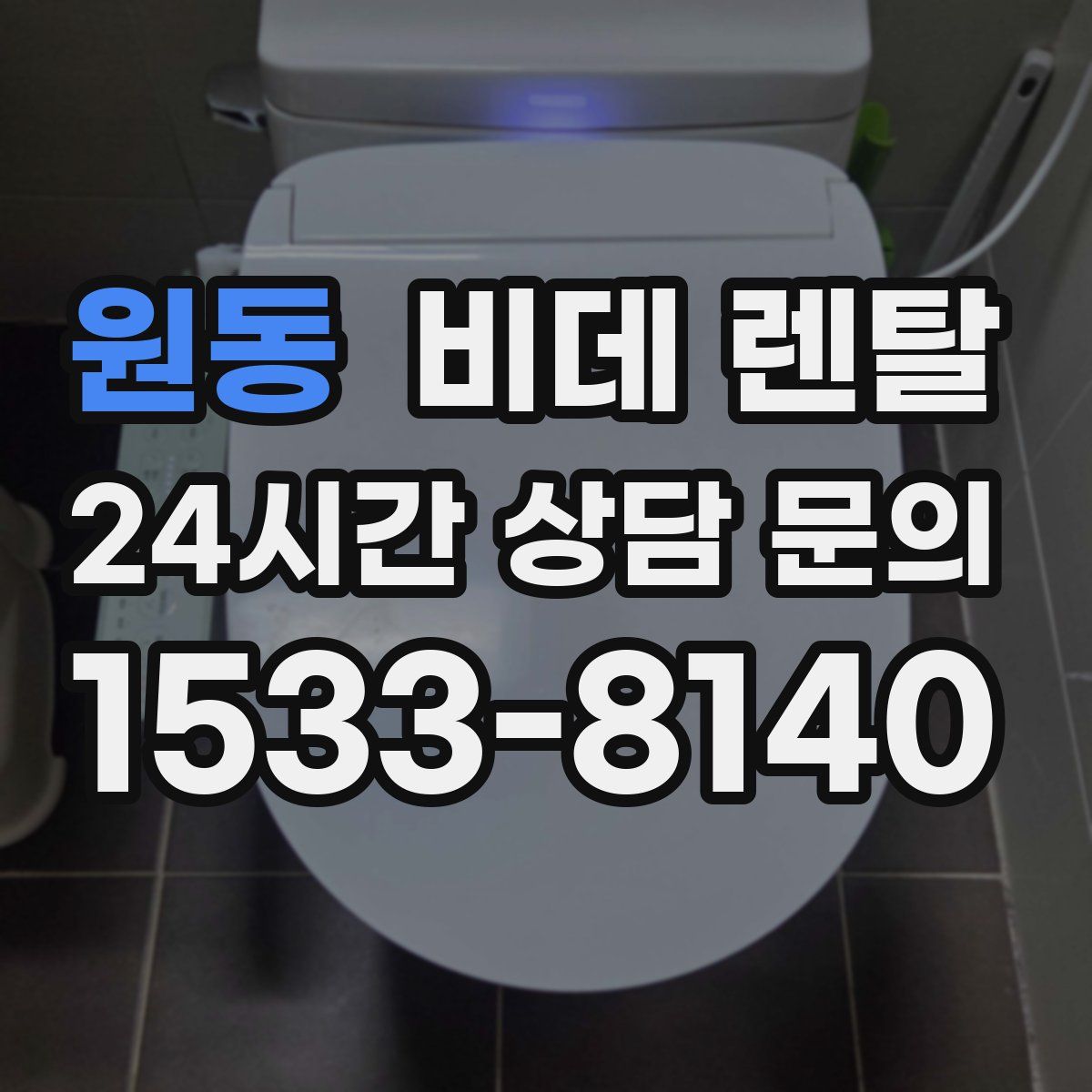 원동 비데 렌탈
