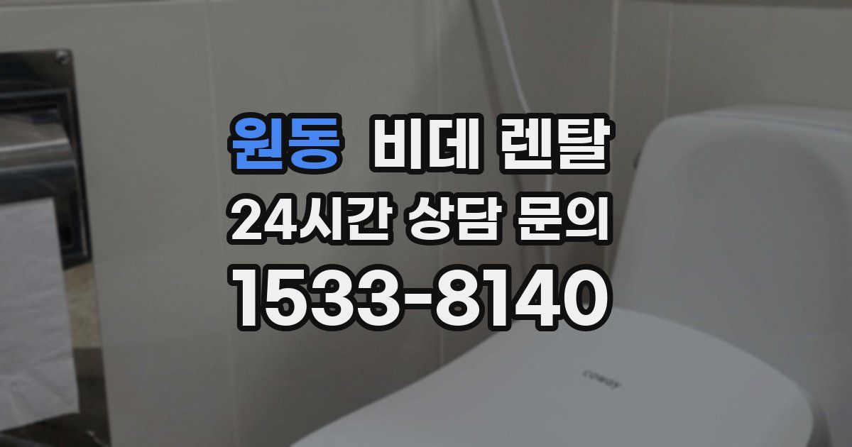 원동 비데 렌탈
