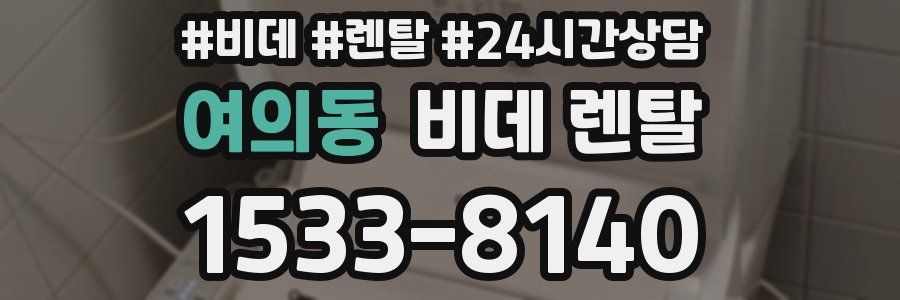 여의동 비데 렌탈