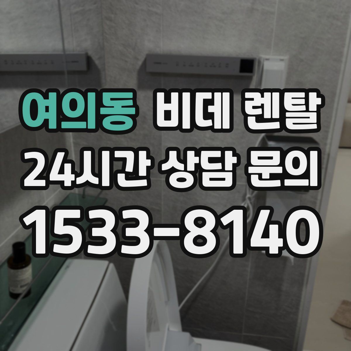 여의동 비데 렌탈