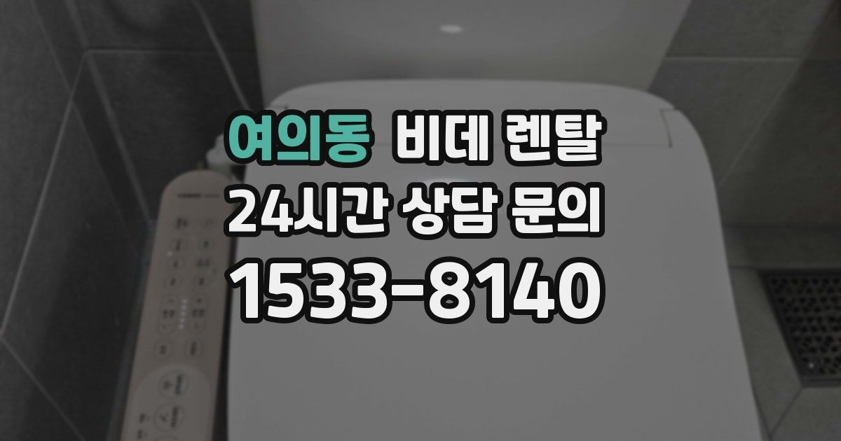 여의동 비데 렌탈