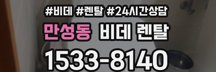 만성동 비데 렌탈