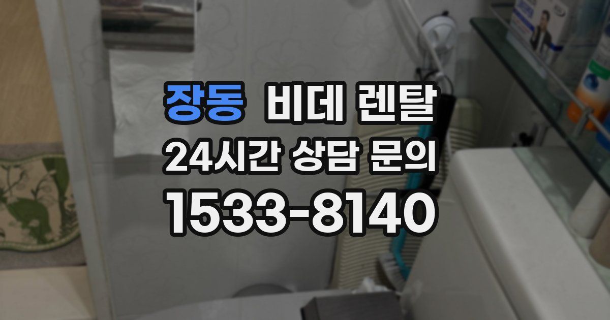 장동 비데 렌탈