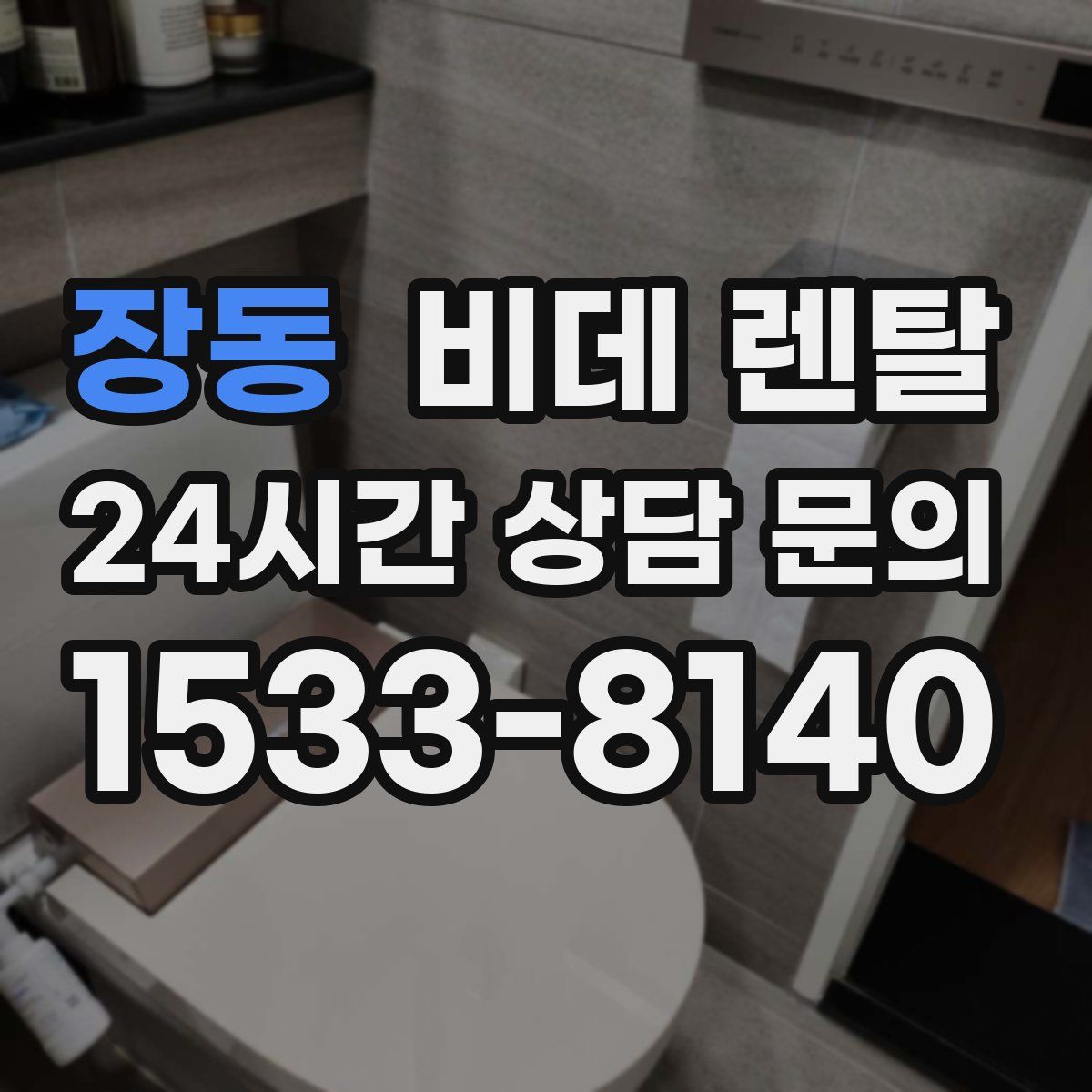 장동 비데 렌탈