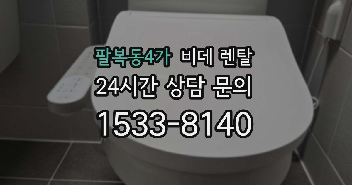 팔복동4가 비데 렌탈