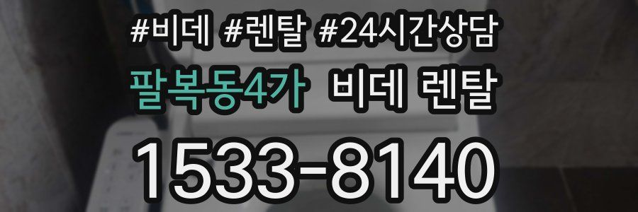 팔복동4가 비데 렌탈