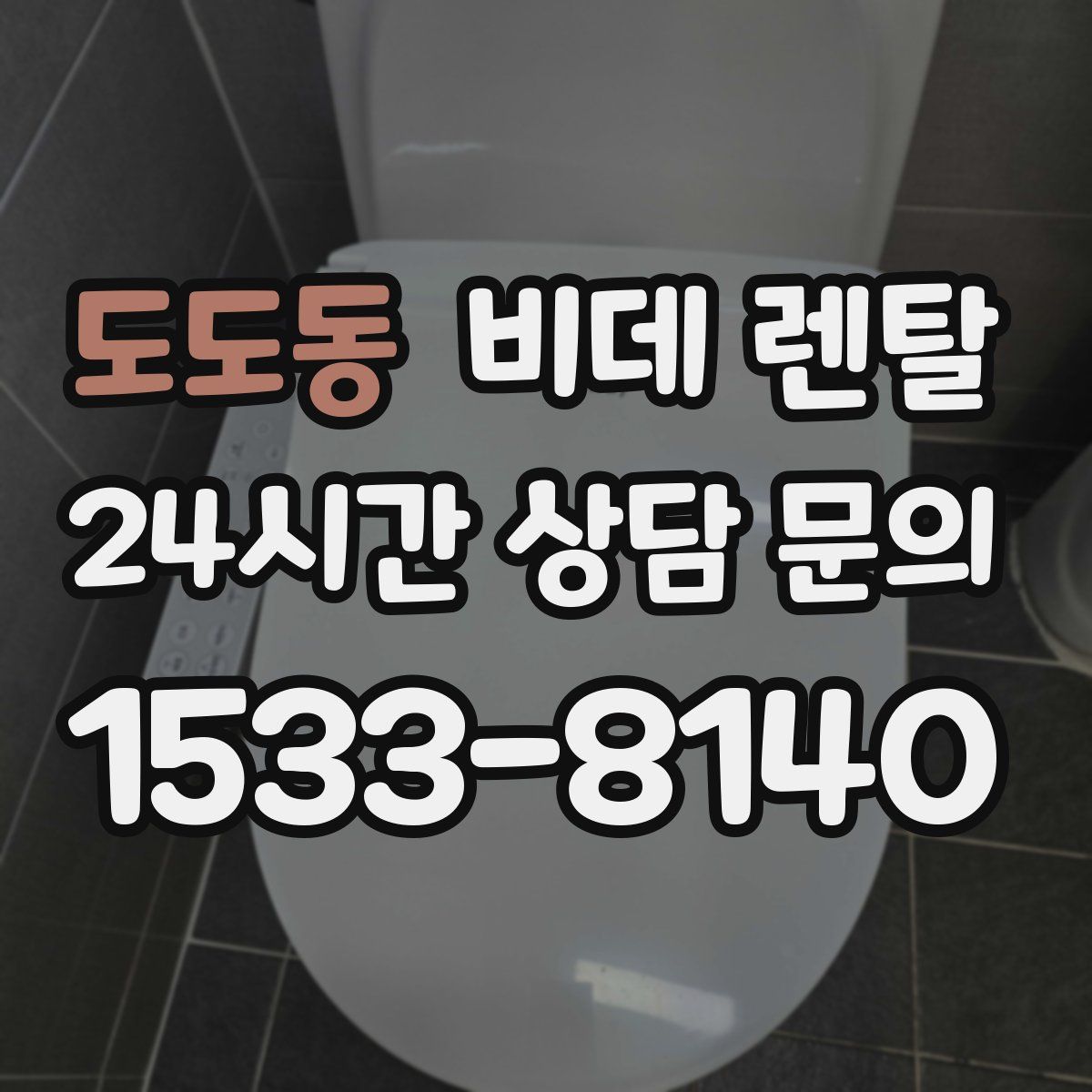 도도동 비데 렌탈
