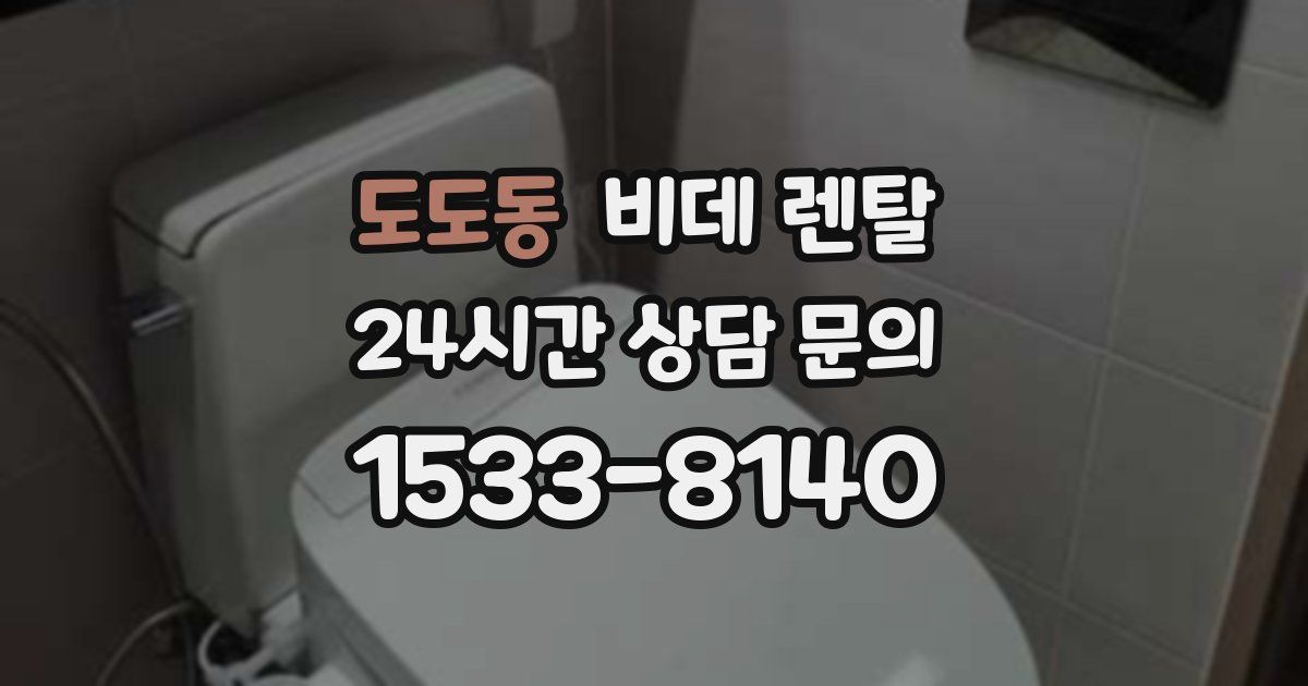 도도동 비데 렌탈