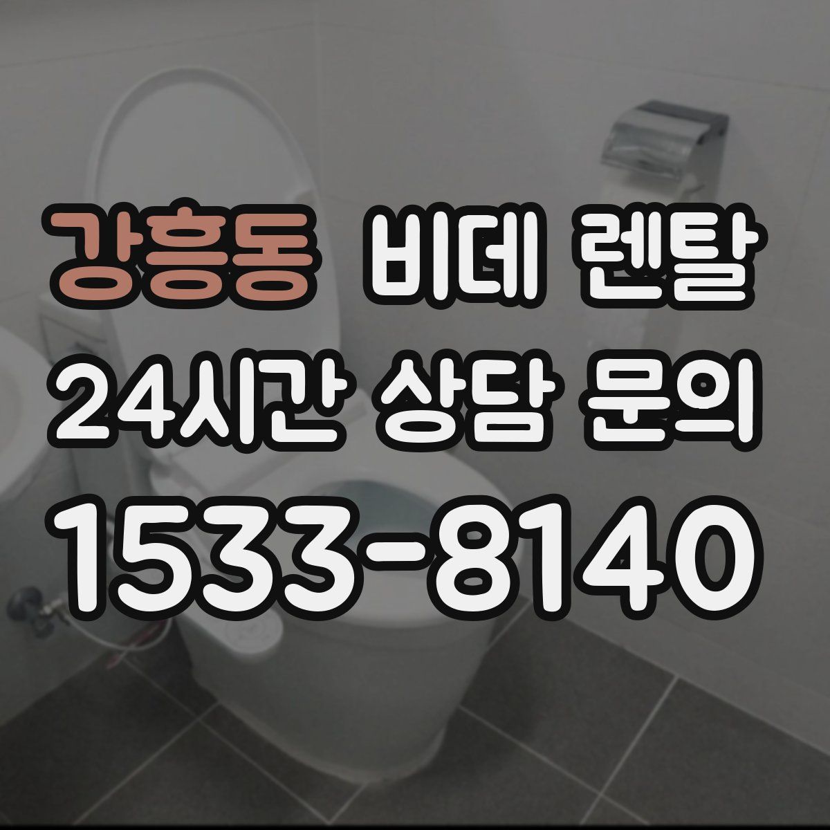강흥동 비데 렌탈