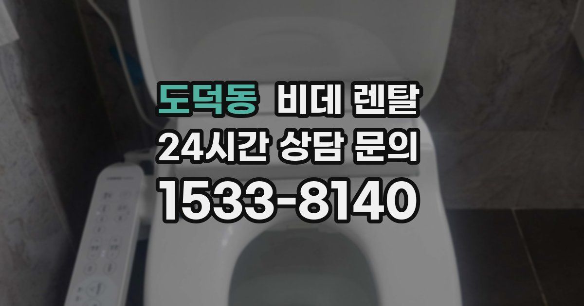 도덕동 비데 렌탈