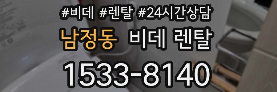 남정동 비데 렌탈