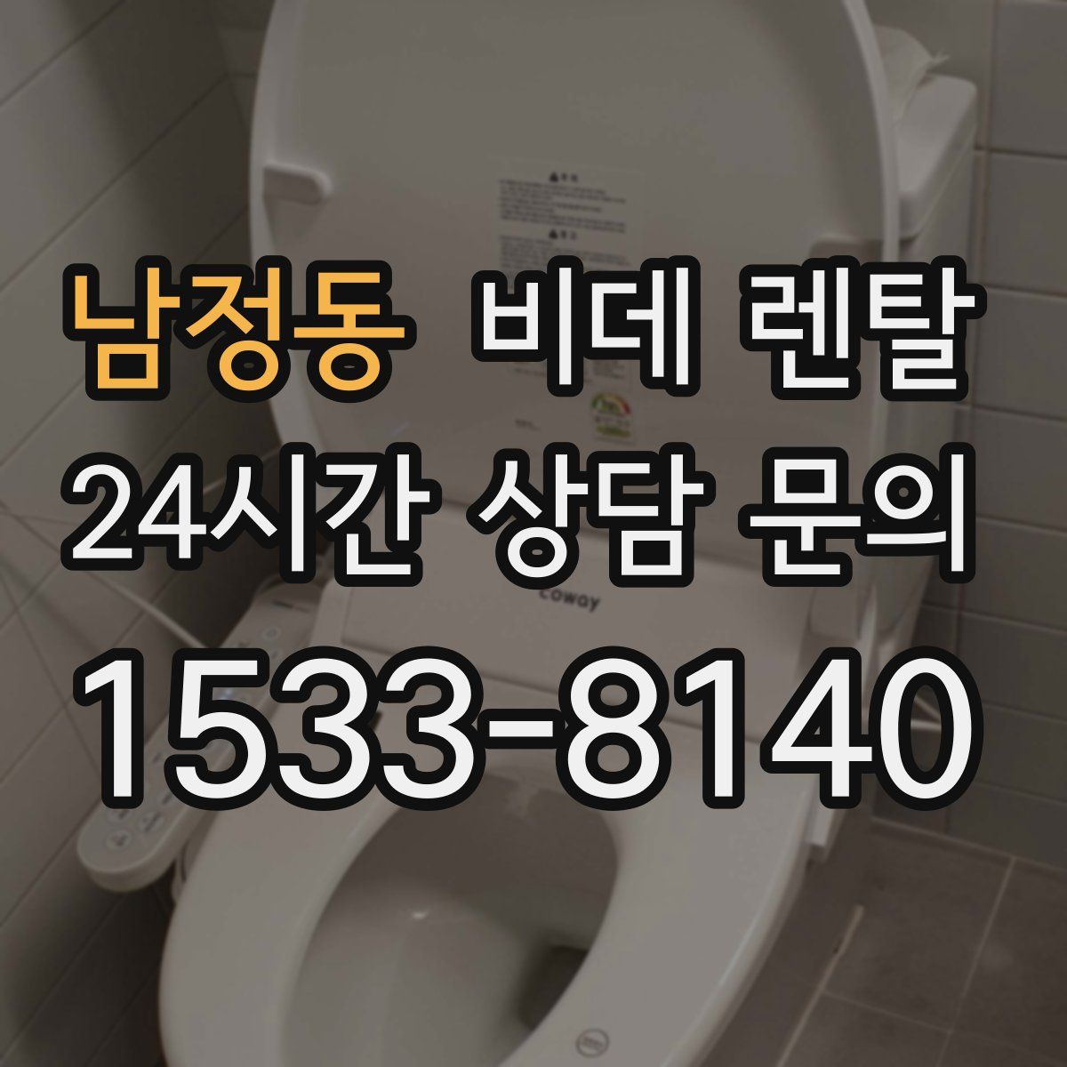 남정동 비데 렌탈
