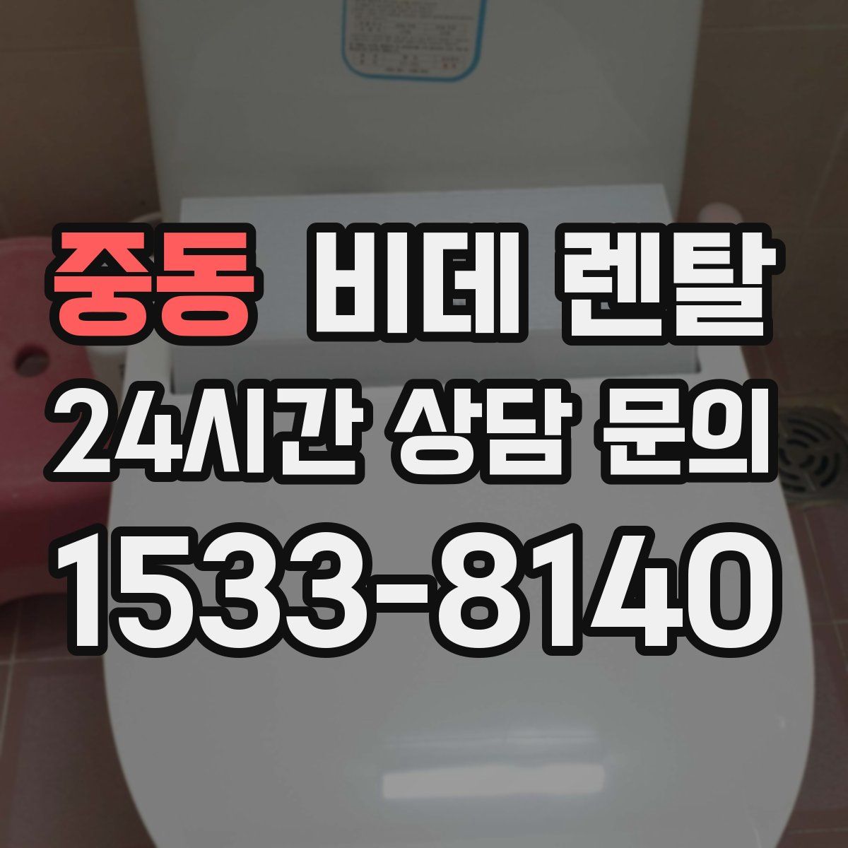 중동 비데 렌탈