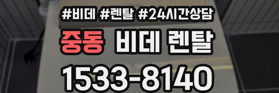 중동 비데 렌탈