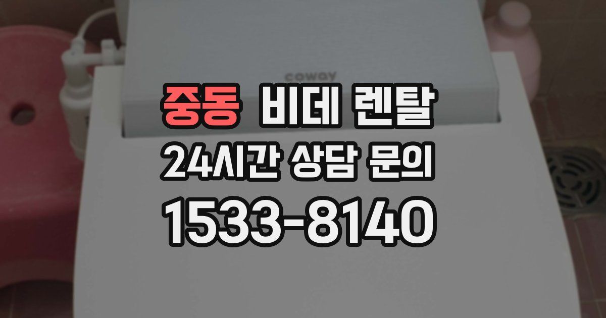 중동 비데 렌탈