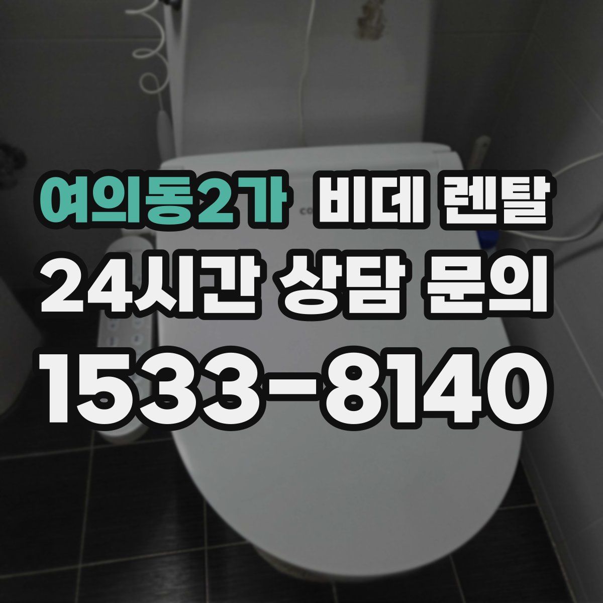 여의동2가 비데 렌탈