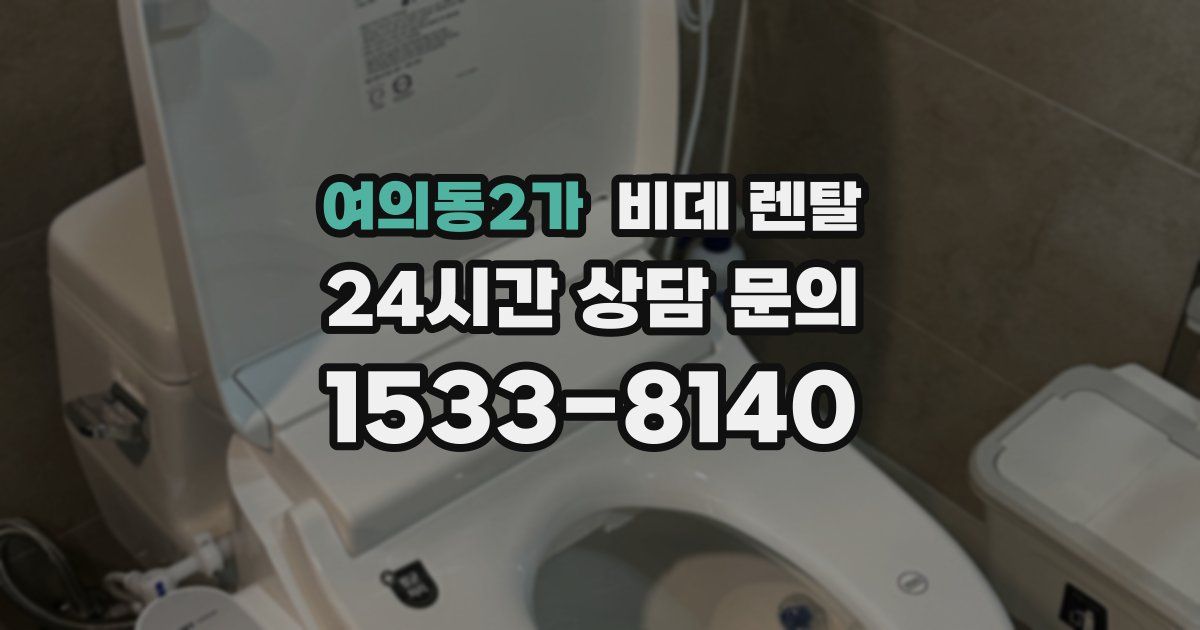 여의동2가 비데 렌탈