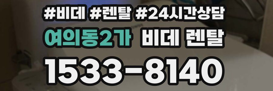 여의동2가 비데 렌탈