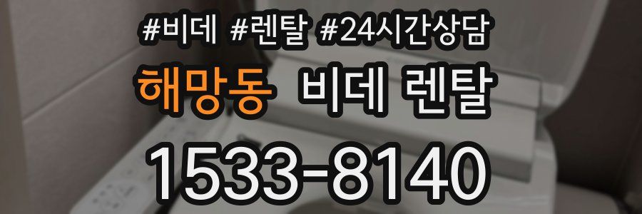 해망동 비데 렌탈