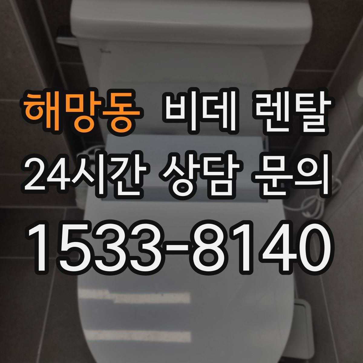 해망동 비데 렌탈