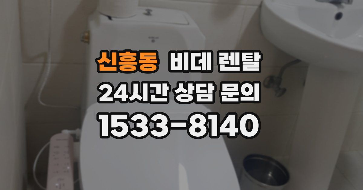 신흥동 비데 렌탈