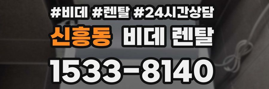 신흥동 비데 렌탈