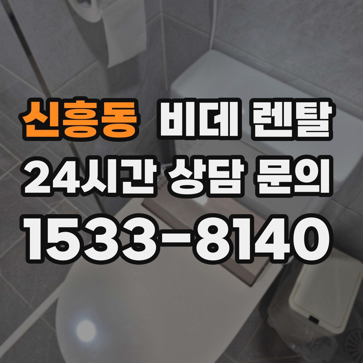 신흥동 비데 렌탈