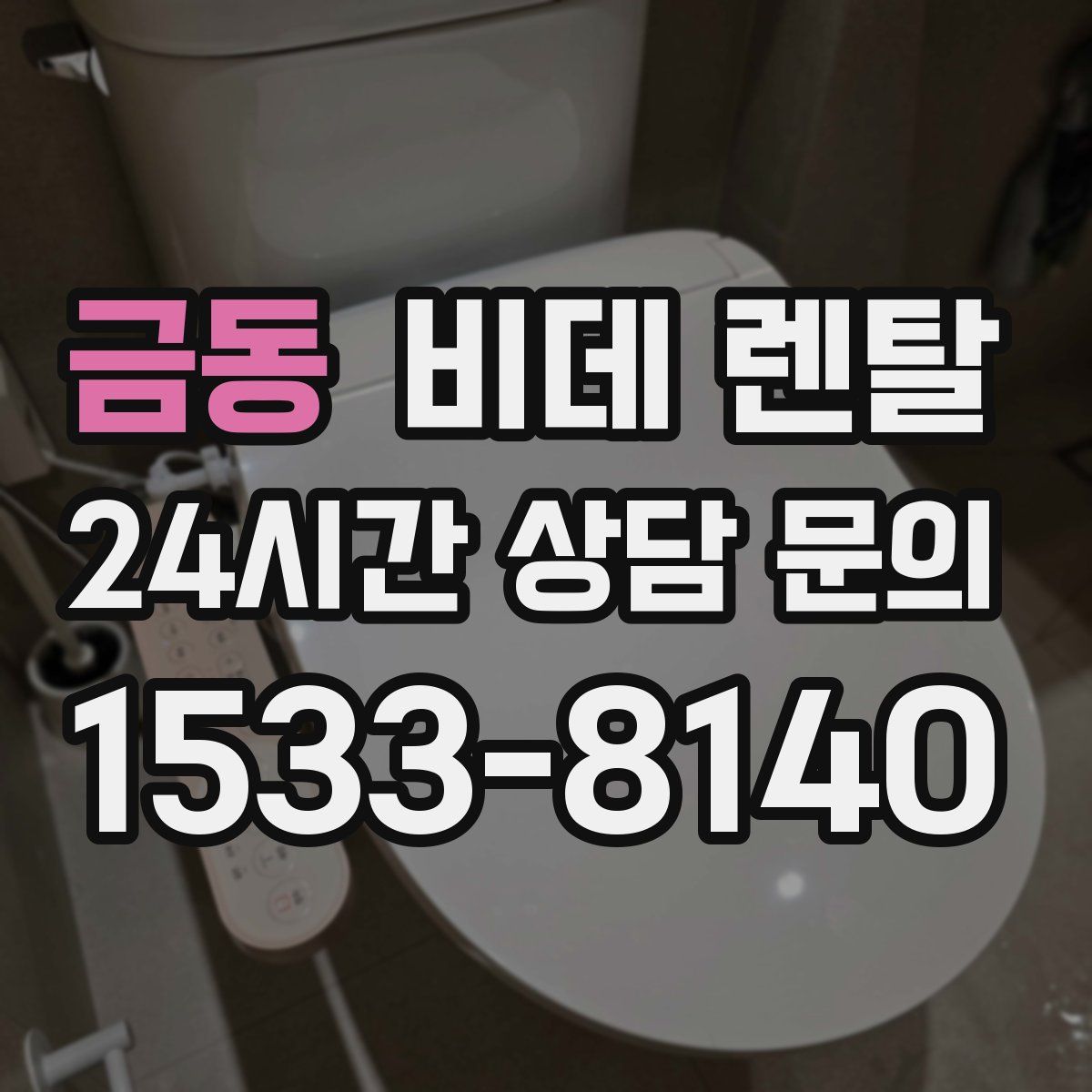 금동 비데 렌탈