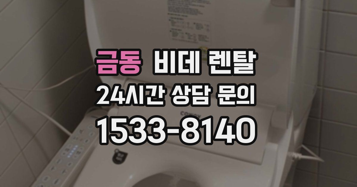 금동 비데 렌탈