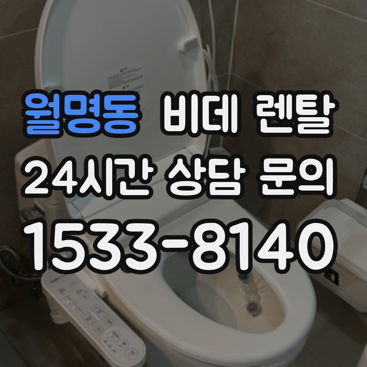 월명동 비데 렌탈