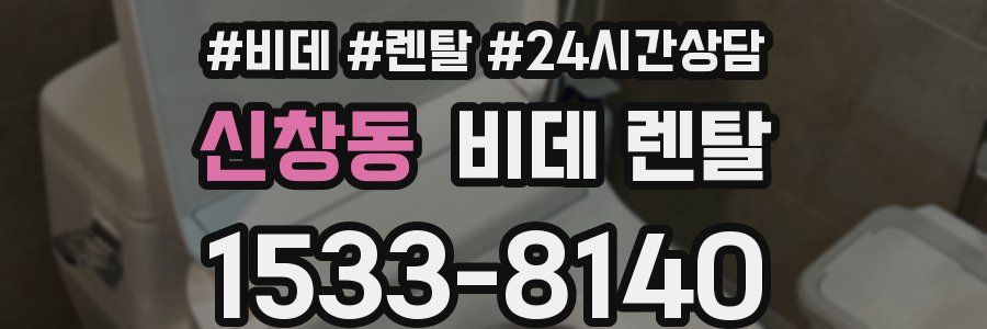 신창동 비데 렌탈