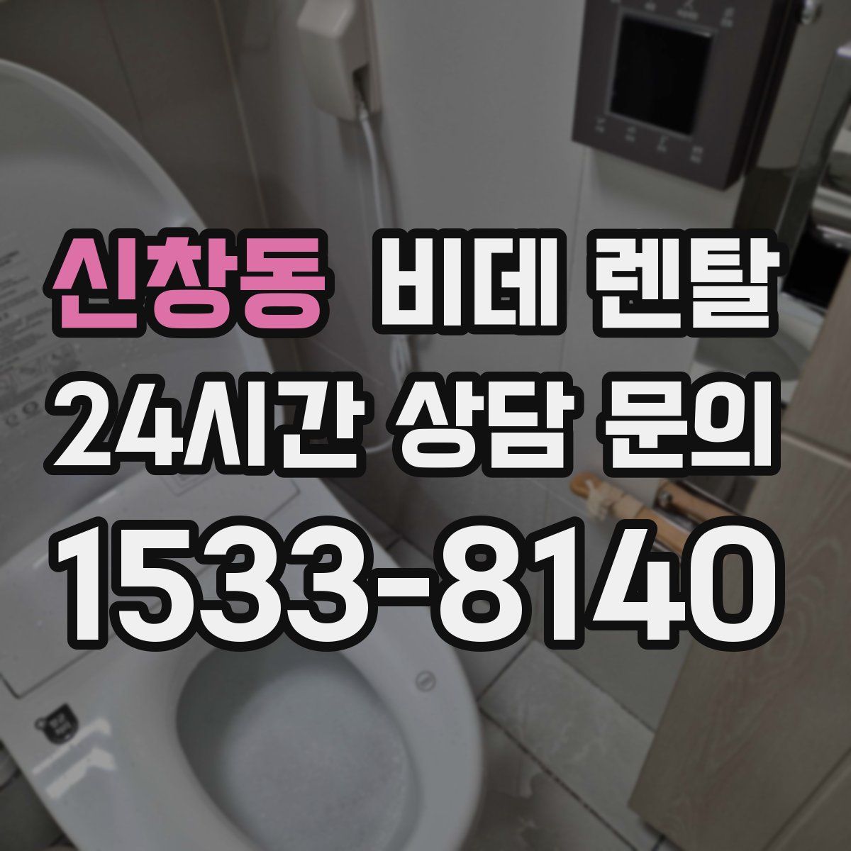 신창동 비데 렌탈