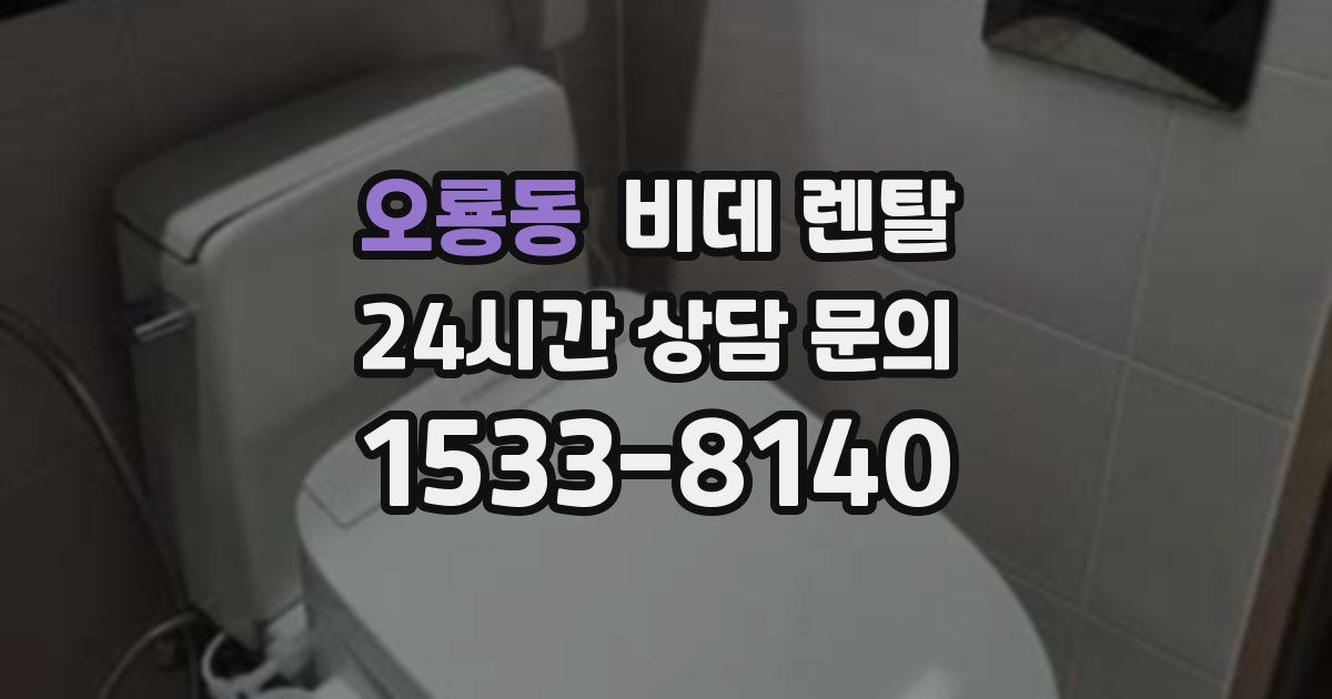 오룡동 비데 렌탈