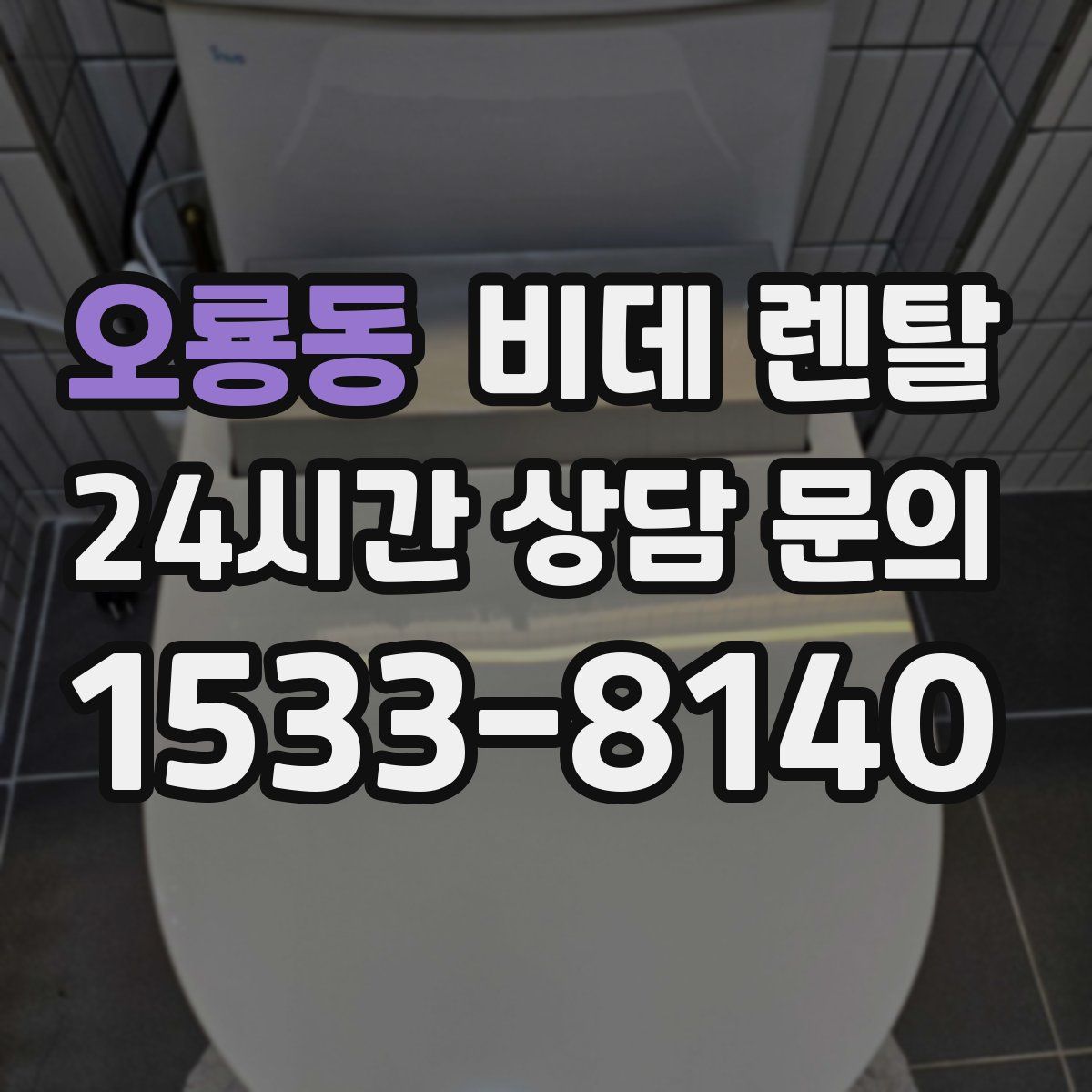 오룡동 비데 렌탈