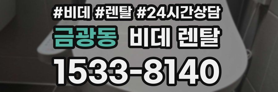 금광동 비데 렌탈