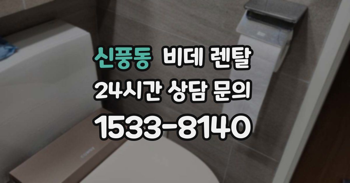 신풍동 비데 렌탈