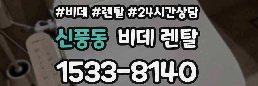 신풍동 비데 렌탈